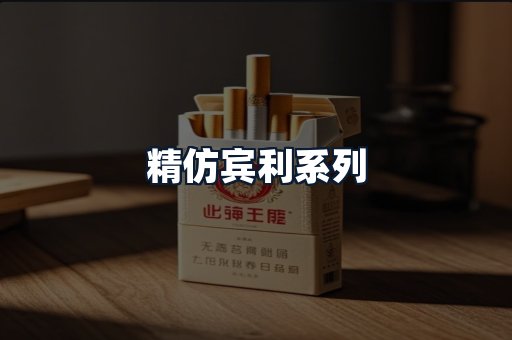 精仿宾利系列