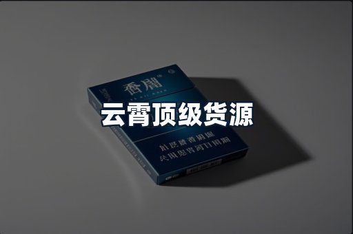 云霄顶级货源