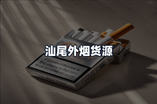 汕尾外烟货源