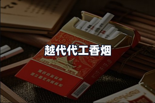 越代代工香烟